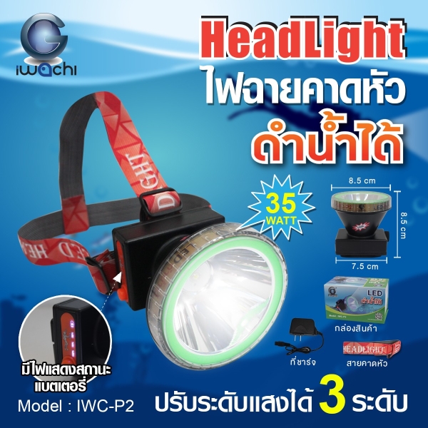 ไฟฉาย LED iwachi รุ่น IWC-P2 คาดหัว (ดํานํ้าได้)