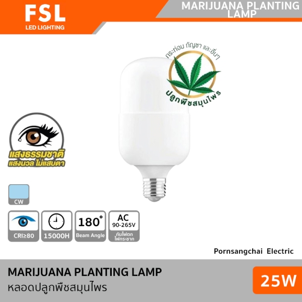 หลอดไฟ ปลูกต้นไม้ 25W 4000K แสงคูลไวท์ LED FSL รุ่น
