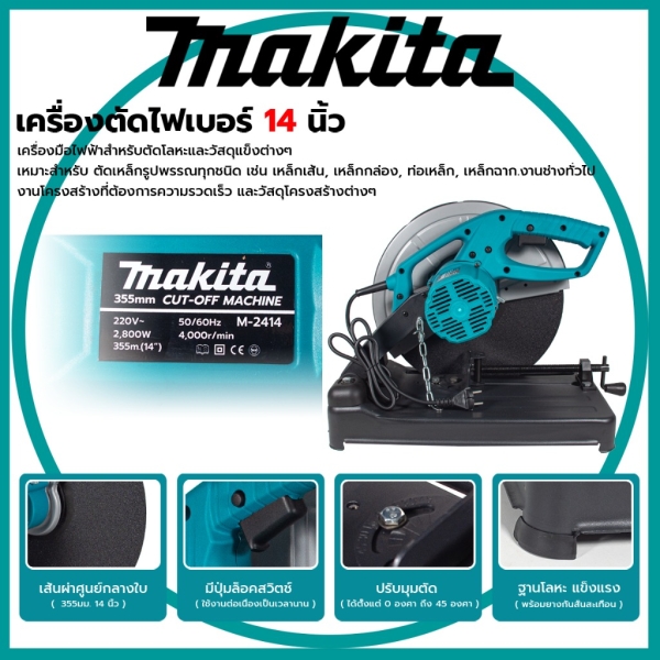 เครื่องตัดไฟเบอร์ 14 Makita 2414 14" (Japan)